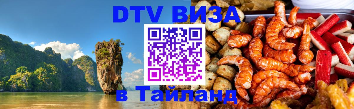 Visa ДТВ Тайланд помощь 