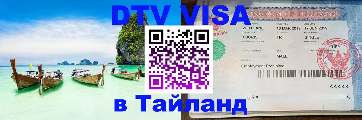 Электронная виза DTV в Тайланд Иваново 